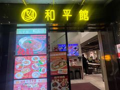 -和平馆·地道港澳茶餐厅(西门口店)