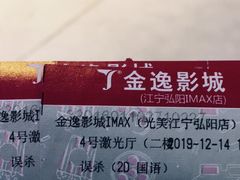 -金逸影城(光美江宁IMAX店)