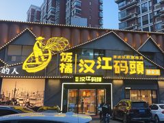 -饭橘汉江码头·乡野土菜馆(静安路店)