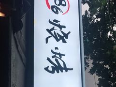 -86烧烤 | 江湖菜(石人总店)