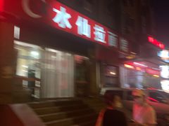 -水仙拉面(水仙街店)