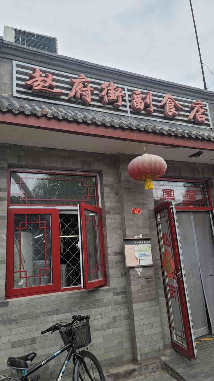 赵府街副食店