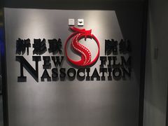 -新影联东环影城