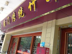 门面-周门传统竹升面