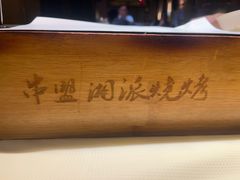 -串盟烧烤·长沙美食地标(星沙店)