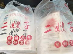 -清真·二嫂子煎饼果子(鼓楼旗舰形象店)