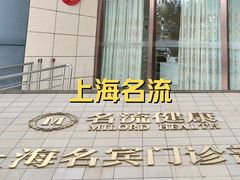 -名流健康高端体检中心·名宾门诊·健康管理