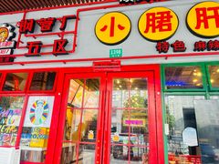 -钢管厂五区小郡肝串串香火锅(梅川路店)
