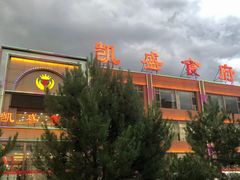 -凯盛食府(右玉小吃街店)