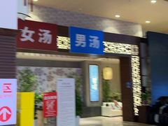 -汤连得(长清路店)