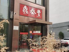 门面-鼎泰丰(渔阳店)