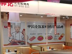 -郭记烤肉创始店(民丰大街店)