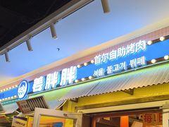 -姜胖胖首尔自助烤肉·蒸汽海鲜大排档(国瑞中心店)