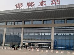 -邯郸东站