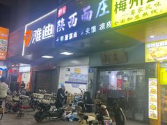 -刘家陕西面庄(丰乐中路店)