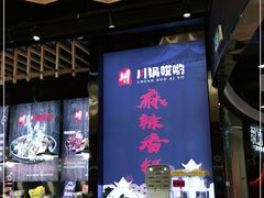 -川锅哎哟·麻辣香锅(国大城市广场店)