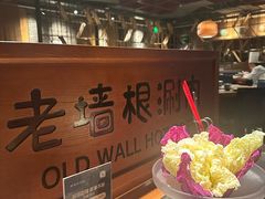-老墙根涮肉(王四营店)