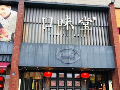 -口味堂(珞喻路店)