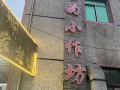 -妈妈的小作坊(陈家镇店)