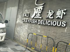 门面-巴厘龙虾·榜首油焖大虾(音乐学院·沿江酒馆店)