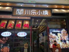 -川乐小镇·炭火蛙锅肥肠鸡(苏州中心店)
