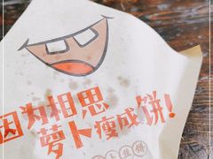-萝卜丝饼
