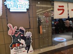 门面-火影忍者一乐拉面(环球港店)