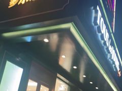 门面-多乐之日(五道口店)