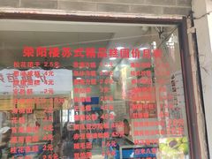 -荣阳楼(山塘街店)