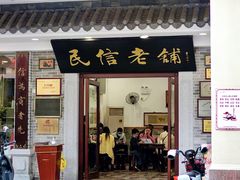 -民信老铺(华盖路店)