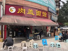 -肉盖面馆(兴科大道店)