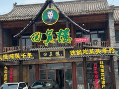 -回真楼(东门店)