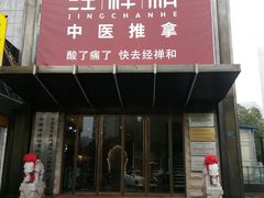 -经禅和·中医推拿(奥体恒山路店)