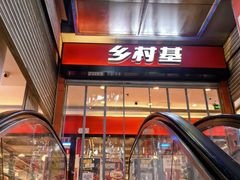 -乡村基(杨家坪建设店)