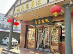 -老家黄墩(海滨二路店)