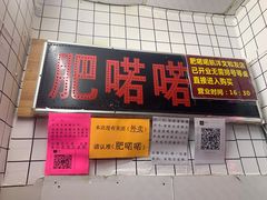 门面-肥喏喏小吃站(农院路店)