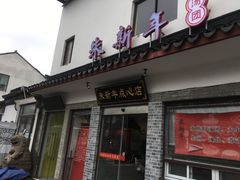 门面-朱新年·苏式汤团·面点(北寺塔店)