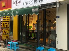 门面-全渔村小海鲜