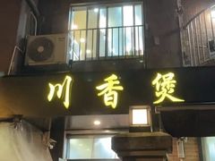 -川香煲(茅台路店)