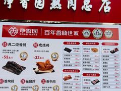 -净香园熟肉(北坦总店)