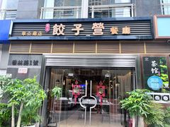 -双福饺子营餐厅(财富广场店)