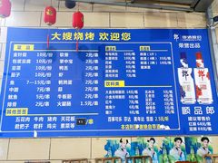 -大嫂烧烤