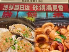 -恭喜上堓砂锅焗·海鲜大排档(闵行龙湖店)