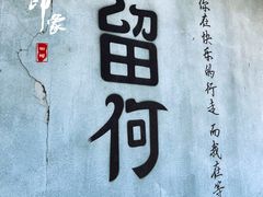 -浏河古镇