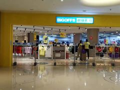 -BIGOFFS 超级折扣(仁恒伊势丹店)