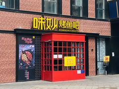 门面-味妙烤鱼吧(回龙观店)