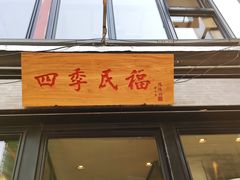 门面-四季民福烤鸭店(前门廊房二条店)