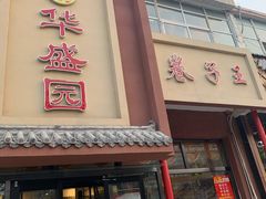 门面-华盛园卷子王农家菜水库鱼