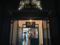 -鸡坤茶室(三里屯店)