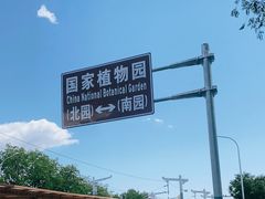 -国家植物园南园